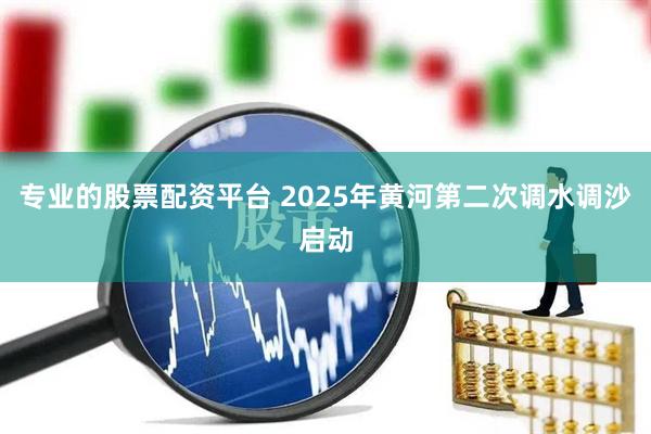 专业的股票配资平台 2025年黄河第二次调水调沙启动