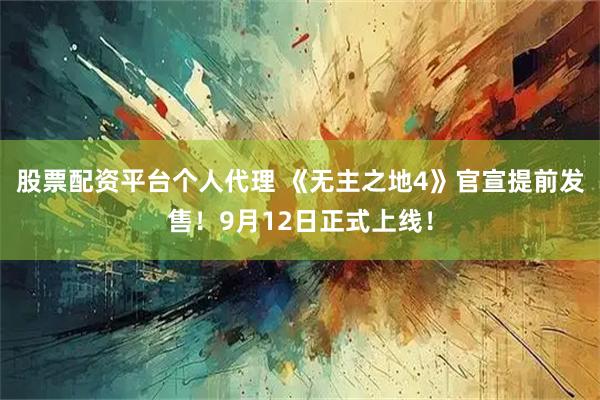 股票配资平台个人代理 《无主之地4》官宣提前发售！9月12日正式上线！