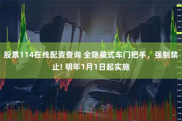 股票114在线配资查询 全隐藏式车门把手，强制禁止! 明年1月1日起实施