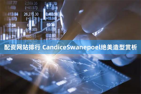 配资网站排行 CandiceSwanepoel绝美造型赏析