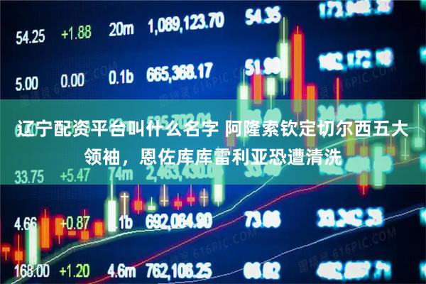 辽宁配资平台叫什么名字 阿隆索钦定切尔西五大领袖，恩佐库库雷利亚恐遭清洗
